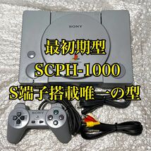 〈本体準美品・一部注意点あり・動作確認済〉PS1 初代 プレイステーション 本体 初期型 SCPH-1000 S端子搭載 高音質 初代 プレステ PSone_画像1