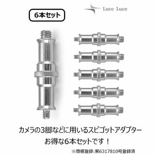 1/4 3/8 変換ネジアダプター スピゴット ネジ変換アダプター