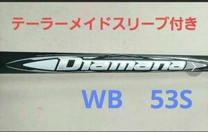 三菱ケミカル　 ディアマナWB 53 S ドライバー用 DIAMANA　テーラーメイドスリーブ付き