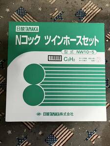 日酸TANAKA　Nコック ツインホース 　NW10-5-アセチレン 用 10ｍ