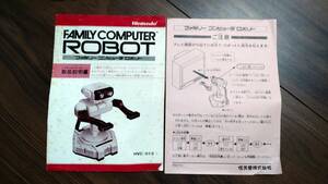 ファミリーコンピュータ　ロボット　説明書