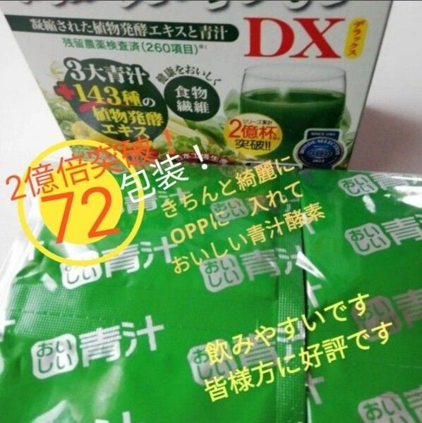 ◎おいしい酵素青汁DX　3セット72包装。野菜を　優しく補給。◎超お買い得。