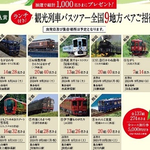 懸賞 応募券 ( 観光列車の旅…、宿泊ペアギフト 35000円？、5,000 WAON POINT、他の画像1