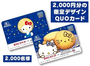 懸賞 応募券　２口　( ハローキティ QUOカード 2000円分　 2000名