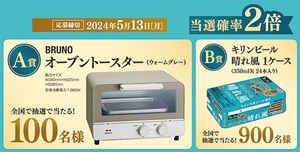 懸賞 応募券　２口　( キリン晴れ風１ケース、BRUNOトースター