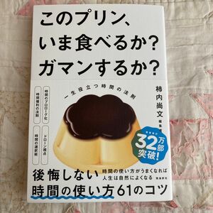 このプリン、いま食べるか？ガマンするか？　一生役立つ時間の法則 柿内尚文／著