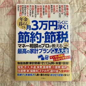 年金暮らしでも月3万円らくに浮く! 節約節税マネー相談のプロが教える最高の家計プランQ&A大全