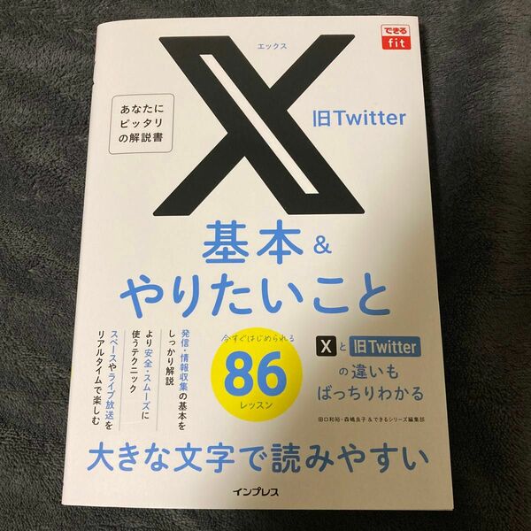 Ｘ旧Ｔｗｉｔｔｅｒ基本＆やりたいこと８６ （できるｆｉｔ） 田口和裕／著　森嶋良子／著　できるシリーズ編集部／著