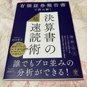 有価証券報告書で読み解く決算書の超速読術 川口宏之／著