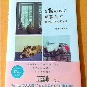 ◆９匹のねこが暮らす森のカフェの１２ケ月 【ももとみらい／著】北海道の大自然