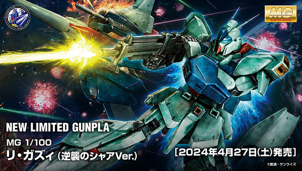 ☆未開封新品　送料消費税無料　ガンダムSIDE-F限定　MG リ・ガズィ（逆襲のシャアVer.）おまけつき☆