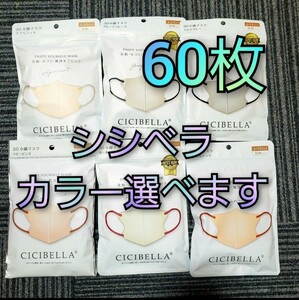 シシベラ　3Ｄ小顔マスク　60枚　カラー選べます