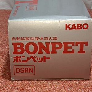 [F1535] 【未使用品】BONPET/科防工業/1996年製/自動拡散型液体消火器/ボンペットの画像9