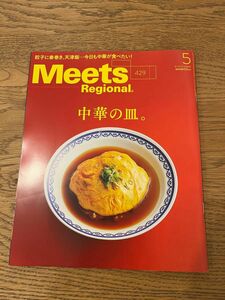 最新号　meets 5月号 ミーツ　中華の皿