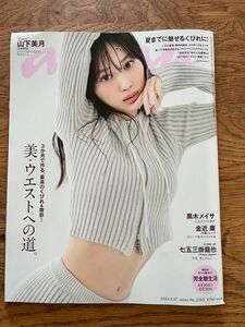 anan アンアン　2024年4月17日号　山下美月　乃木坂46