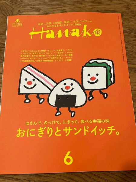 最新号　Hanako ハナコ 6月号