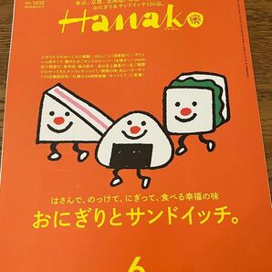 最新号　Hanako ハナコ 6月号