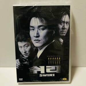 新品 未使用 未開封 韓国映画 シュリ DVD ハン・ソッキュ ソン・ガンホ カン・ジェギュ監督作品 SWIRI リージョンフリー 日本語字幕収録