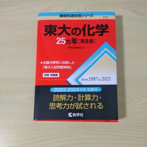 東大の化学25カ年