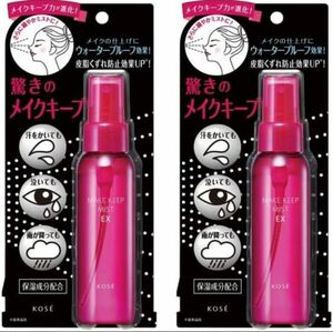  ２個セット KOSE コーセー メイク キープ ミスト EX 85ml