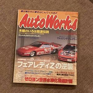 当時物　オートワークス　1997年　平成9年11月発行　フロム出版　旧車　族車　街道レーサー　雑誌　シャコタン　チューニングカー