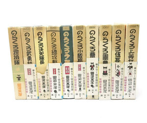 中古 安心価格 田河水泡 のらくろ フルカラー 全集10巻セット 講談社