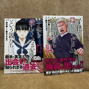 最新刊含む★「子供を殺してください」という親たち　１３・１４ セット