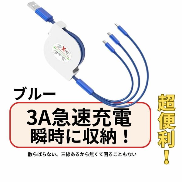 3in1 充電ケーブル3A USB充電ケーブル伸縮自由iPhone Micro USB,Lightning,Type-C 