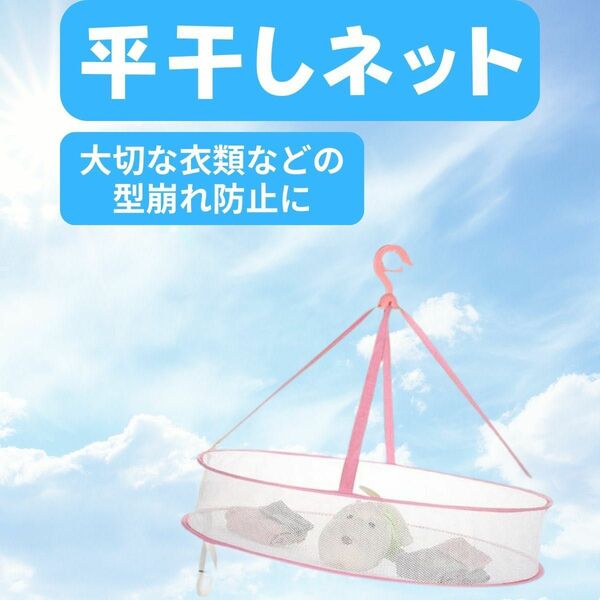 平干し洗濯ネット ニット セーター ぬいぐるみ 収納 選択 型くずれ 型崩れ おすすめ ハンガー 通気性 洗濯物 メッシュ素材