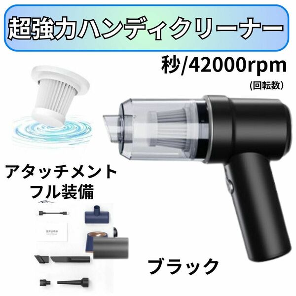 ハンディクリーナー充電式　超強力掃除器 車内 ハイパワー コンパクト 新品 USB アタッチメントフル装備 カークリーナーパワフル