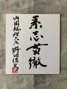 Цветный бумажный кабинет премьер -министр Йошихико Нода Тору Тору Тору 95 -й поколение