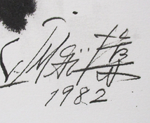 今井俊満『コンポジション』リトグラフ　版上サイン　シートのみ　1982年制作_画像9