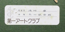 滝川巌『冬の能登路』油彩、キャンバス　F3号　サイン、裏書き有　額、箱、黄袋、略歴付き　第一アートクラブシール　一創会/風土会/石川県_画像6