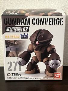 新品未開封品　ガンダムコンバージ#SELECTION02 271 アッガイ　FW GUNDAM CONVERGE　食玩