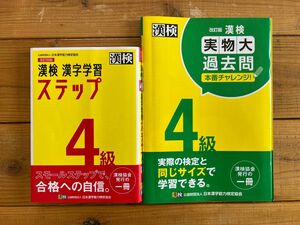 日本漢字能力検定協会 漢字学習ステップ 過去問題集 漢字検定4級 漢字学習