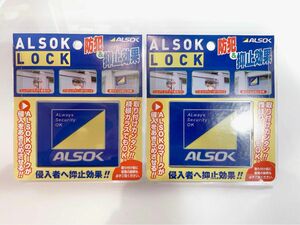 【新品未開封】 ALSOK LOCK アルソック　ステッカー　防犯　2個 倉庫錠 抑止効果 窓ロック 防犯