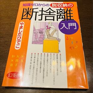 知識ゼロからの脱収納の断捨離入門