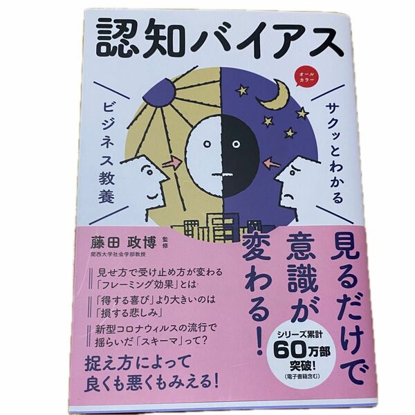 認知バイアス （サクッとわかるビジネス教養） 藤田政博／監修