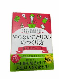 やらないことリストのつくり方見るだけノート　目標が１２０％達成できる！理想の自分になれる！ 石川和男／著