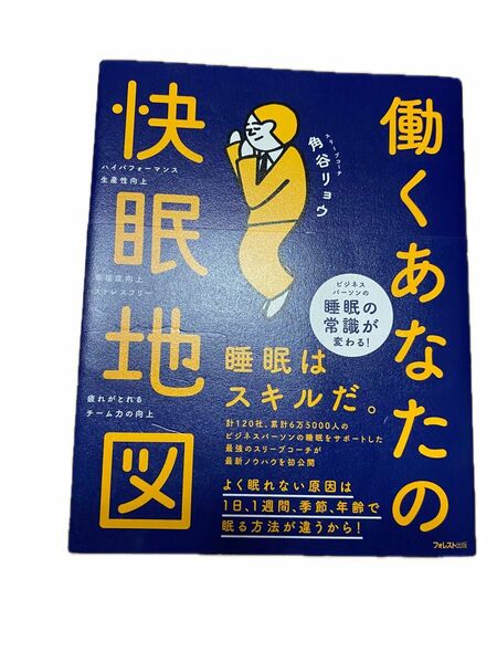 働くあなたの快眠地図 角谷リョウ/ 著