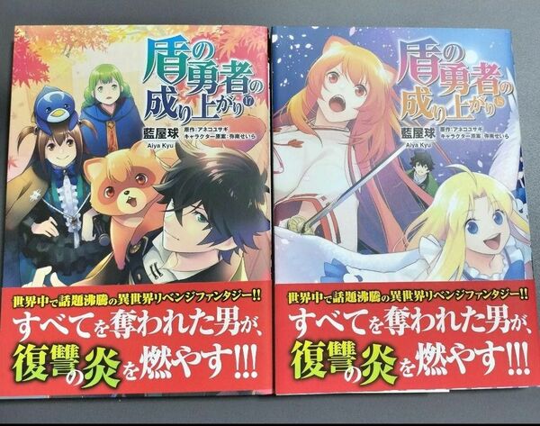 盾の勇者の成り上がり 17巻18巻