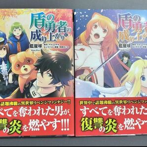 盾の勇者の成り上がり 17巻18巻