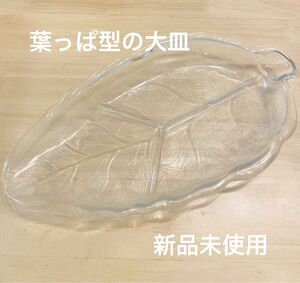 【未使用品】大きい葉っぱ型のお皿 食器 クリスタル ガラス 割れ物