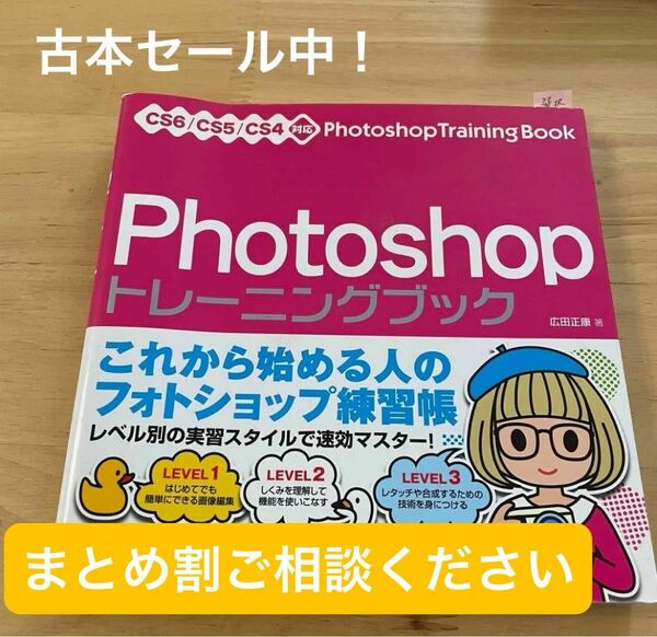 Ｐｈｏｔｏｓｈｏｐトレーニングブック 広田正康／著 （978-4-88166-949-5）