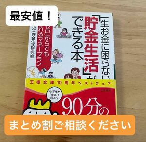 一生お金に困らない「貯金生活」ができる本 （王様文庫） 池田武史＋貯金生活研究会／著