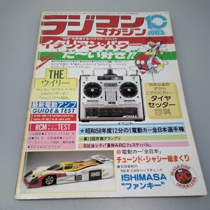 【当時物】ラジコンマガジン★1983年10月号 第6巻 第10号★昭和58年10月発行★RCmagazine★八重洲出版★送無料★即発送★希少★全巻出品中