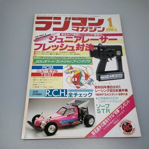 【当時物】ラジコンマガジン★1984年1月号 第7巻 第1号★昭和59年1月発行★RCmagazine★八重洲出版★送料無料★即日発送★希少★全巻出品中