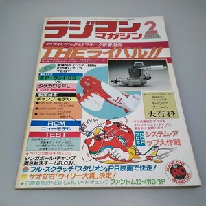 【当時物】ラジコンマガジン★1984年2月号 第7巻 第2号★昭和59年2月発行★RCmagazine★八重洲出版★送料無料★即日発送★希少★全巻出品中