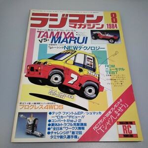 【当時物】ラジコンマガジン★1984年8月号 第7巻 第9号★昭和59年8月発行★RCmagazine★八重洲出版★送料無料★即日発送★希少★全巻出品中