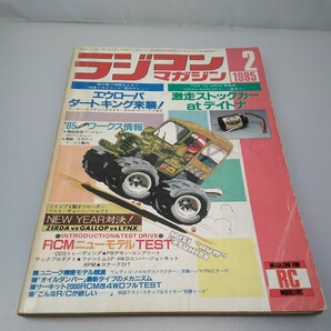 【当時物】ラジコンマガジン★1985年2月号 第8巻 第2号★昭和60年2月発行★RCmagazine★八重洲出版★送料無料★即日発送★希少★全巻出品中の画像1